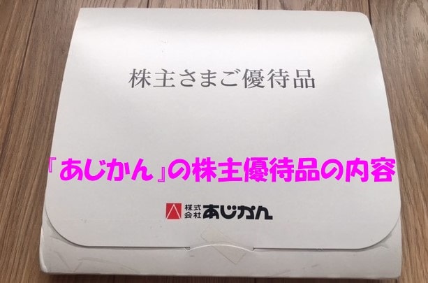 あじかんの株主優待が入った箱+見出し：『あじかん』の株主優待品の内容