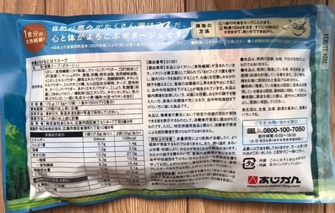 あじかんの株主優待品：栄養とろけるごぼうスープ 10食セット（裏）