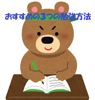 熊が鉛筆を持って勉強している+見出し：おすすめの３つの勉強方法