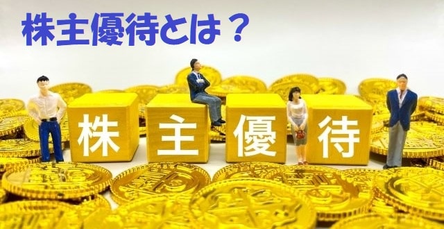 「株主優待」の文字ブロックの周りにいる人たちと硬貨＋見出し：株主優待とは？