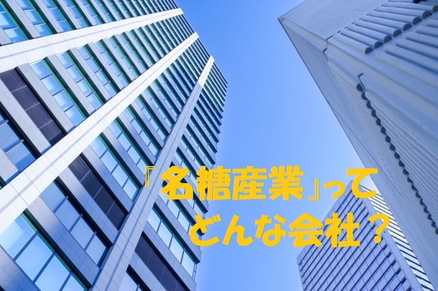 企業のビルが立ち並ぶ+見出し：『名糖産業』ってどんな会社？