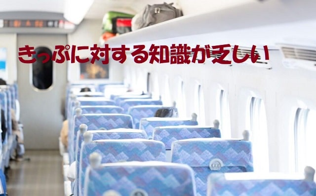 新幹線の車内の座席+見出し：きっぷに対する知識が乏しい