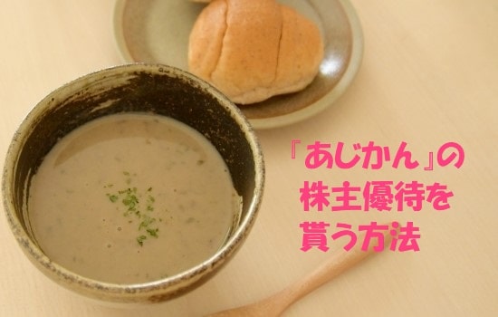 ごぼうスープとパン+見出し：『あじかん』の株主優待を貰う方法