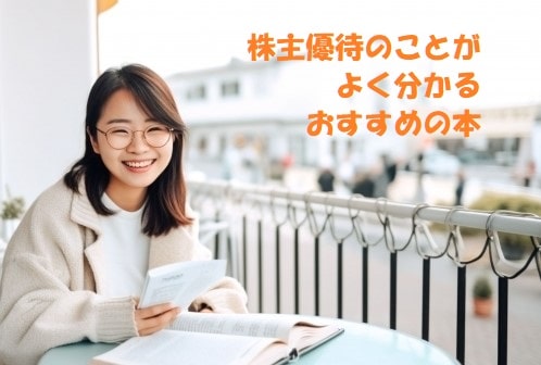 カフェのテラスで笑顔で読書を楽しむ女性+見出し：株主優待のことがよく分かるおすすめの本