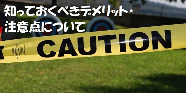 「CAUTION」 と書かれた黄色いテープ+見出し：知っておくべきデメリット・注意点について