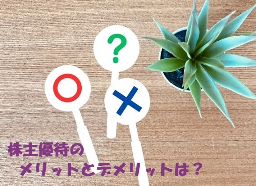 観葉植物と「マル」「バツ」「はてな」の札+見出し：株主優待のメリットとデメリットは？