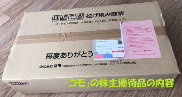 コモの株主優待が入った段ボール+見出し：『コモ』の株主優待品の内容