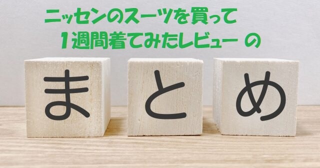 「まとめ」と書かれた木のブロック+見出し：ニッセンのスーツを買って１週間着てみたレビュー の