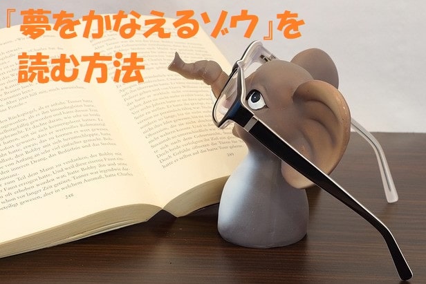 象の置物が眼鏡をかけて本を読んでいる＋見出し：『夢をかなえるゾウ』を読む方法