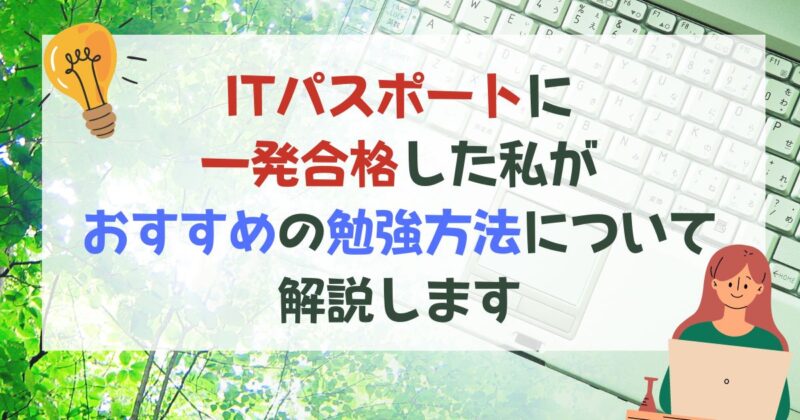 ［アイキャッチ］ITパスポートに一発合格した私がおすすめの勉強方法について解説します