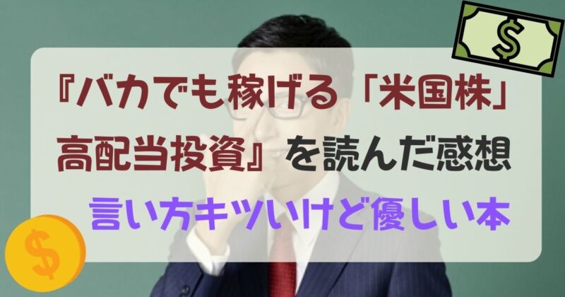 ［アイキャッチ］『バカでも稼げる「米国株」高配当投資』を読んだ感想｜言い方キツいけど優しい本