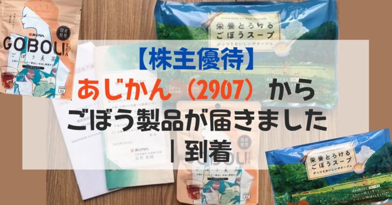 ［アイキャッチ］【株主優待】あじかん（2907）からごぼう製品が届きました｜到着