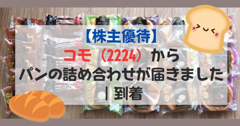 ［アイキャッチ］【株主優待】コモ（2224）からパンの詰め合わせが届きました｜到着