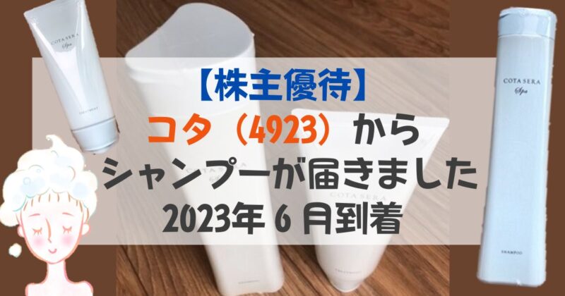 ［アイキャッチ］【株主優待】コタ（4923）からシャンプーが届きました｜2023年6月到着