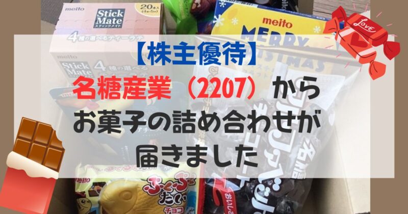 ［アイキャッチ］【株主優待】名糖産業(2207)からお菓子の詰め合わせが届きました