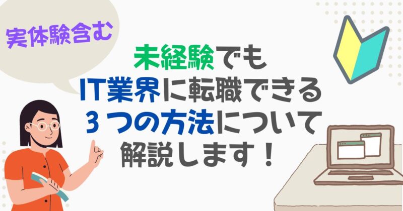 ［アイキャッチ］未経験でもIT業界に転職できる３つの方法について解説します！【実体験含む】