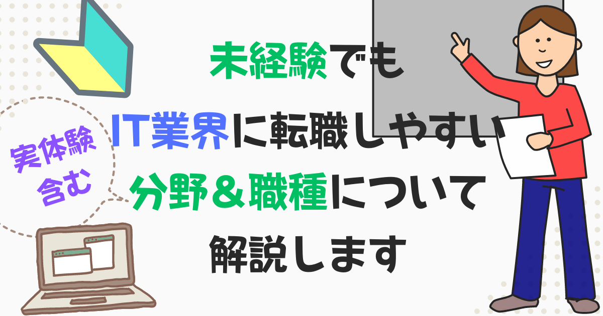 ［アイキャッチ］未経験でもIT業界に転職しやすい分野＆職種について解説します【実体験含む】