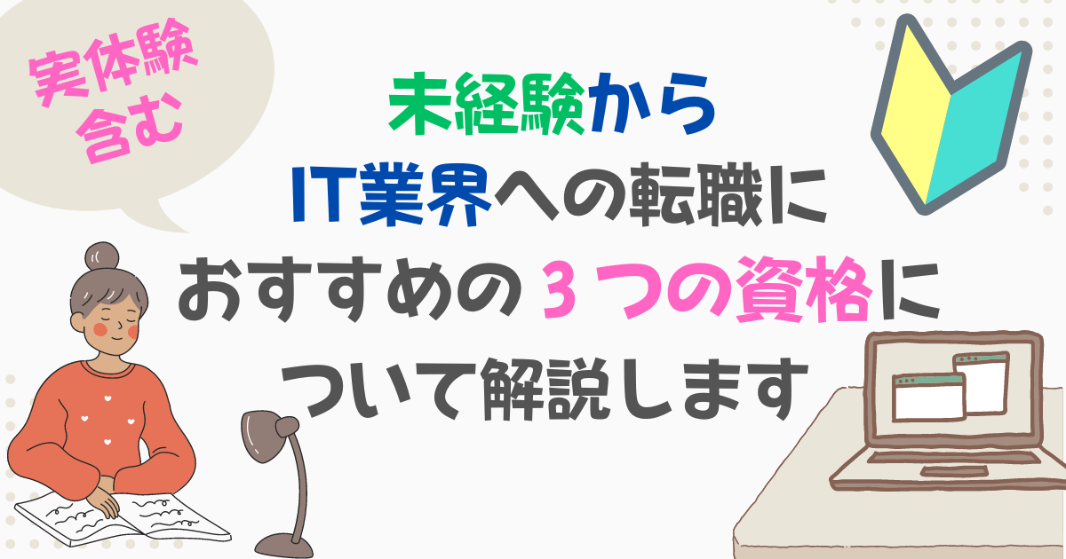 ［アイキャッチ］未経験からIT業界への転職におすすめの３つの資格について解説します【実体験含む】