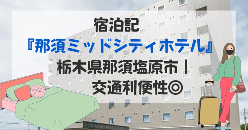 ［アイキャッチ］宿泊記『那須ミッドシティホテル』栃木県那須塩原市｜交通利便性◎