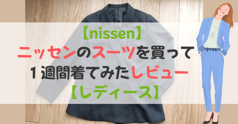 ［アイキャッチ］ニッセンのスーツを買って１週間着てみたレビュー【レディース】