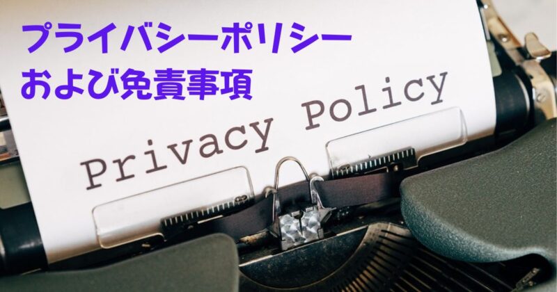 ［アイキャッチ］プライバシーポリシーおよび免責事項