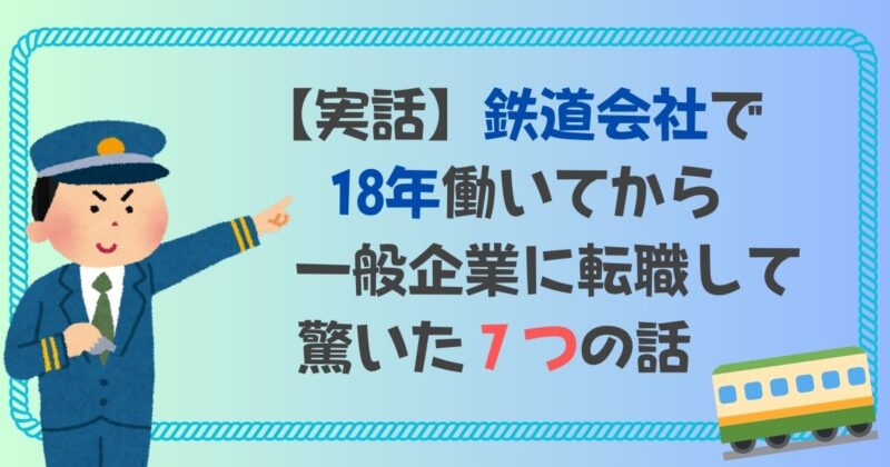 ［アイキャッチ］【実話】鉄道会社で18年働いてから一般企業に転職して驚いた７つの話