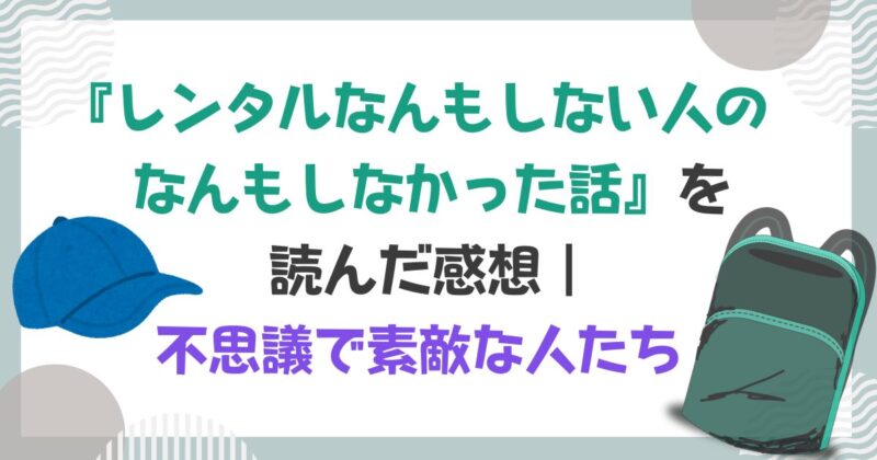 ［アイキャッチ］『レンタルなんもしない人のなんもしなかった話』を読んだ感想｜不思議で素敵な人たち