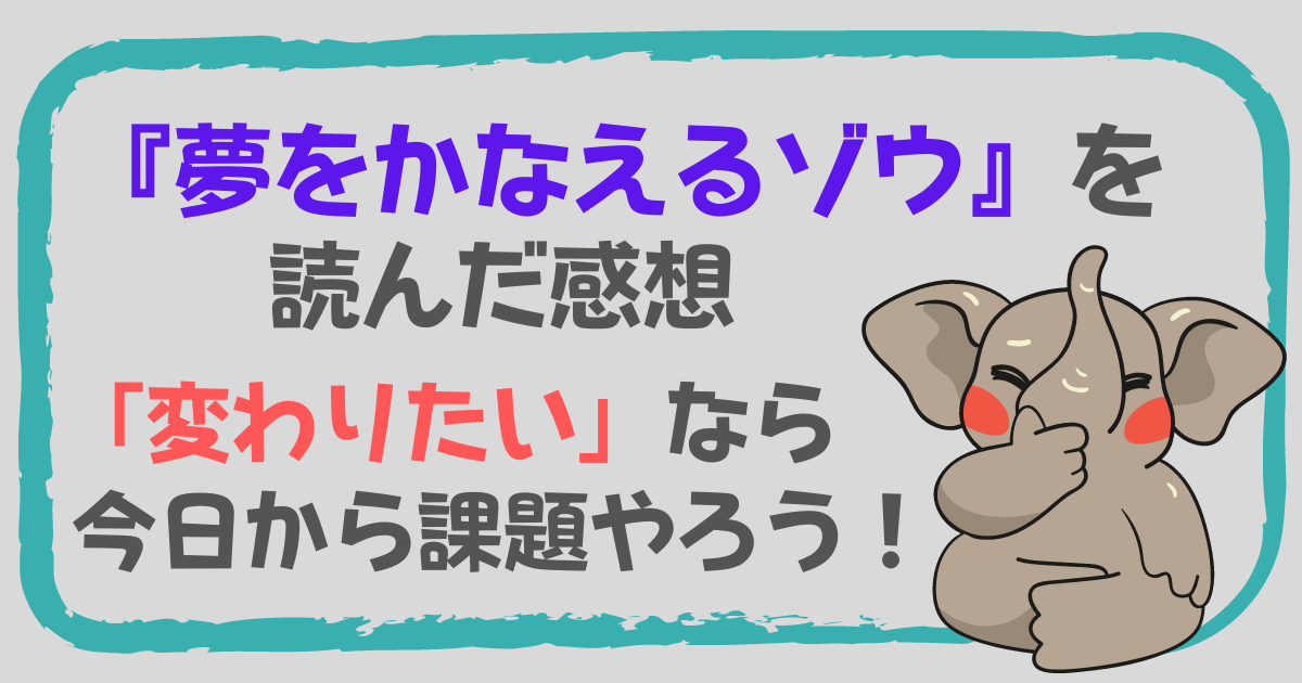 ［アイキャッチ］『夢をかなえるゾウ』を読んだ感想｜「変わりたい」なら今日から課題をやろう！