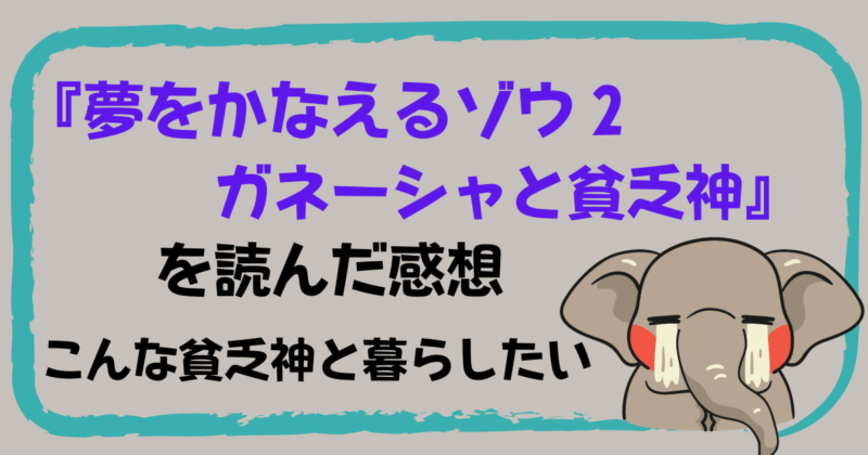 ［アイキャッチ］『夢をかなえるゾウ2 ガネーシャと貧乏神』を読んだ感想｜こんな貧乏神と暮らしたい