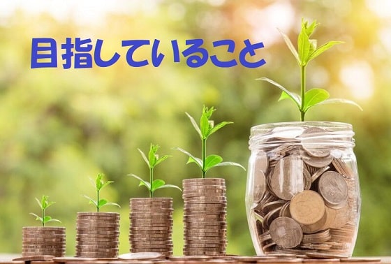 硬貨から芽が出ている+見出し：目指していること