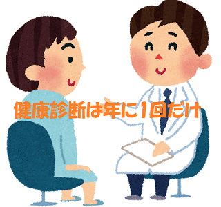 健康診断の問診+健康診断は年に1回だけ