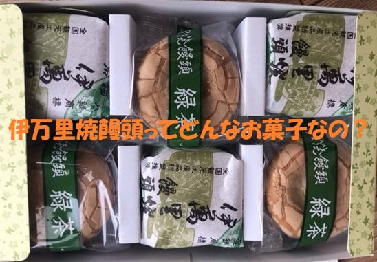 箱に入った伊万里焼饅頭+見出し：伊万里焼饅頭ってどんなお菓子なの？