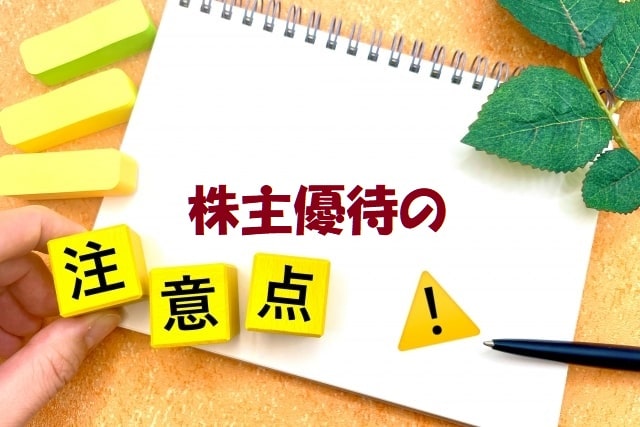 スケッチブックに「注意点のブロック」+見出し：株主優待の注意点