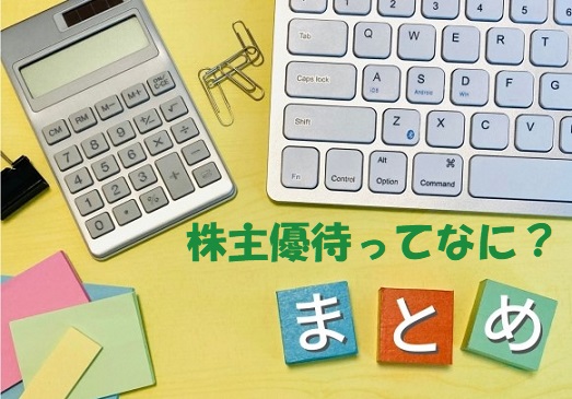 ノートパソコンと電卓と「まとめ」の文字ブロック+見出し：株主優待ってなに？