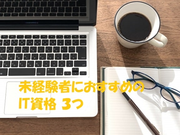 ノートパソコンの横にコーヒーとノートとペンと眼鏡+見出し：未経験者におすすめのIT資格３つ