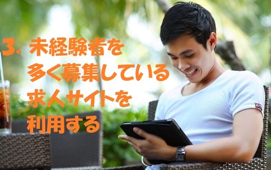 笑顔でタブレットを操作する男性+見出し：３．未経験者を多く募集している求人サイトを利用する