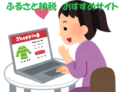 パソコンでネットショッピングをする女性+見出し：ふるさと納税おすすめサイト