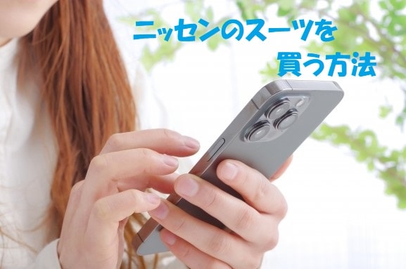 スマートフォンを操作する女性+見出し：ニッセンのスーツを買う方法