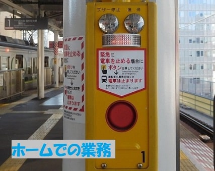 駅のホームの非常ボタン+見出し：ホームでの業務