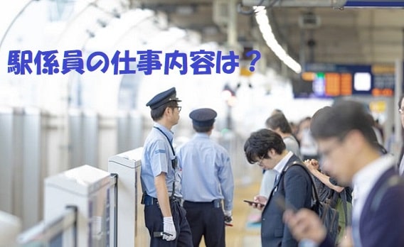 駅のホームに立つ駅係員+見出し：駅係員の仕事内容は？