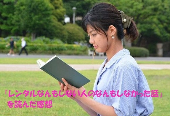 読書をする女性+見出し：『レンタルなんもしない人のなんもしなかった話』を読んだ感想