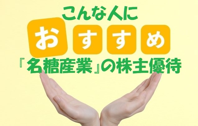 「おすすめ」の文字と人の両手+見出し：『名糖産業』の株主優待はこんな人におすすめ