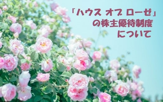 ピンクの薔薇と空+見出し：『ハウス オブ ローゼ』の株主優待制度について