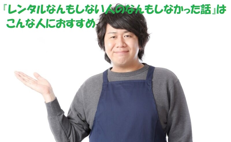 エプロンを付けた笑顔の店員+見出し：『レンタルなんもしない人のなんもしなかった話』はこんな人におすすめ