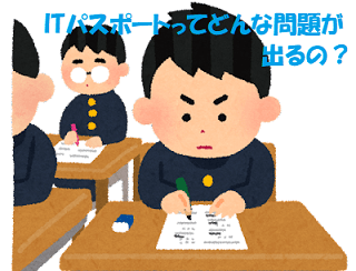 学校でテストを受けている男の子+見出し：ITパスポートってどんな問題が出るの？