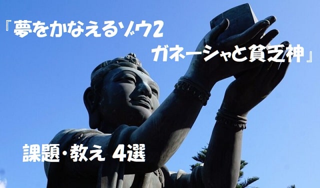 両手を伸ばして何かを受け取っている石像+見出し：『夢をかなえるゾウ2 ガネーシャと貧乏神』課題・教え ４選