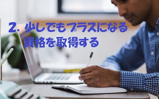 パソコンの前で勉強している男性+見出し：２．少しでもプラスになる資格を取得する