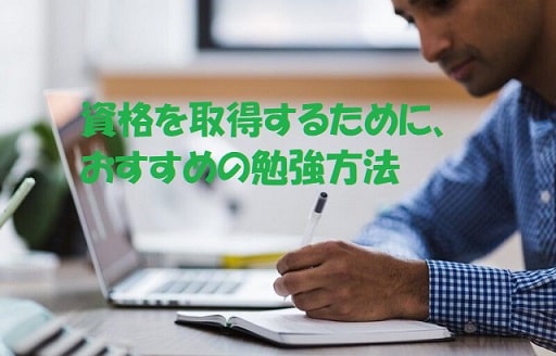 パソコンの前で勉強している男性+見出し：資格を取得するために、おすすめの勉強方法