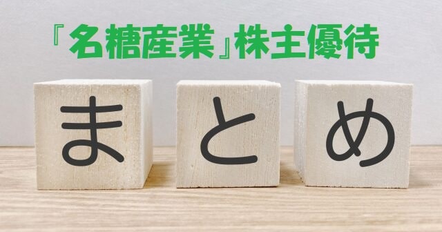 「まとめ」の文字ブロック+見出し：『名糖産業』株主優待まとめ