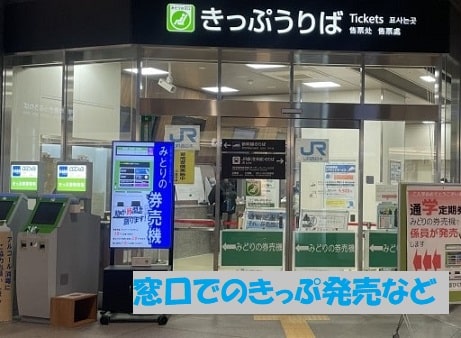 駅のきっぷ売り場+見出し：窓口でのきっぷ発売など